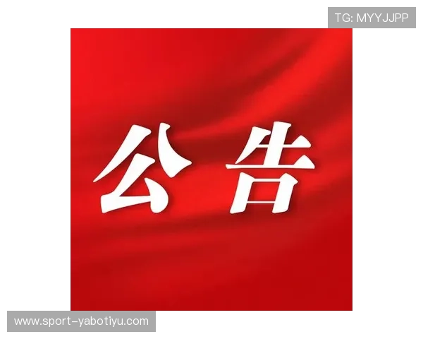 亚博网页版首页官方公告最新动态及时掌握平台重要通知与活动信息