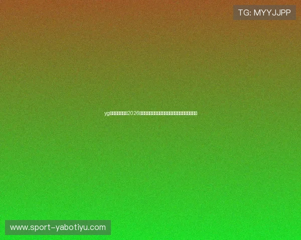 yg电子娱乐网站:2026世界杯观众互动:线上投票与粉丝热议话题全景报道 yg电子娱乐网站:2026世界杯观众互动:线上投票与粉丝热议话题全景报道